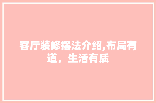 客厅装修摆法介绍,布局有道，生活有质