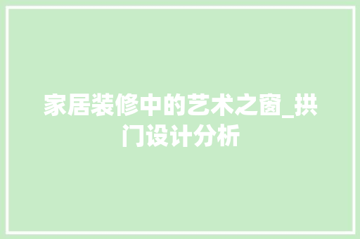 家居装修中的艺术之窗_拱门设计分析