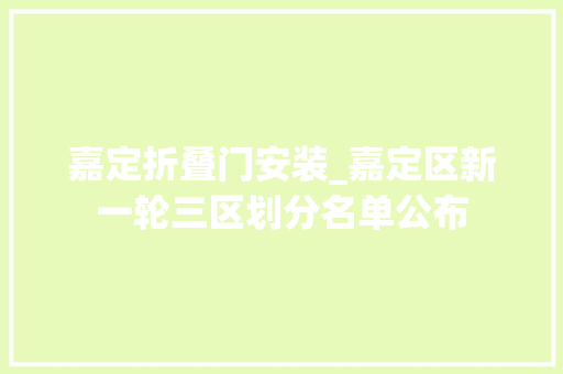 嘉定折叠门安装_嘉定区新一轮三区划分名单公布