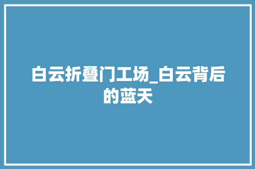 白云折叠门工场_白云背后的蓝天