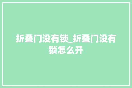 折叠门没有锁_折叠门没有锁怎么开