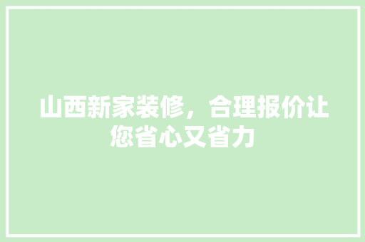 山西新家装修，合理报价让您省心又省力