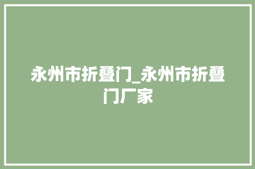 永州市折叠门_永州市折叠门厂家