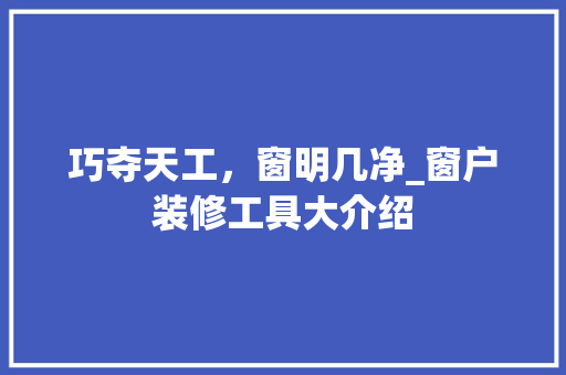 巧夺天工，窗明几净_窗户装修工具大介绍