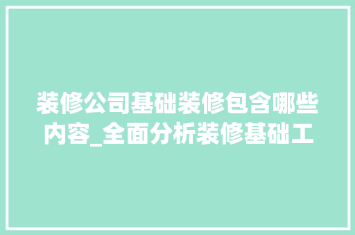 装修公司基础装修包含哪些内容_全面分析装修基础工程