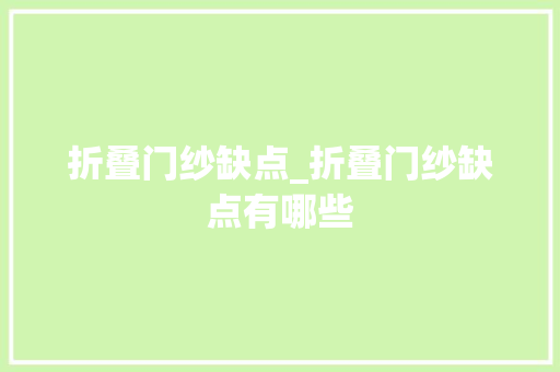 折叠门纱缺点_折叠门纱缺点有哪些