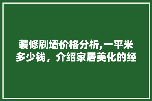 装修刷墙价格分析,一平米多少钱，介绍家居美化的经济账