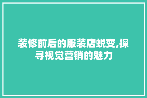 装修前后的服装店蜕变,探寻视觉营销的魅力