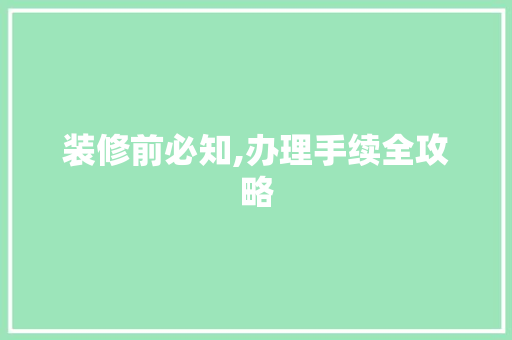 装修前必知,办理手续全攻略