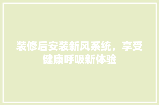 装修后安装新风系统，享受健康呼吸新体验