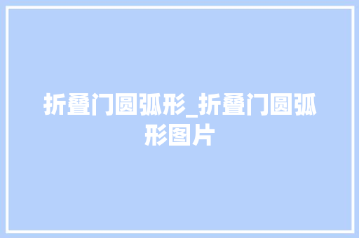折叠门圆弧形_折叠门圆弧形图片