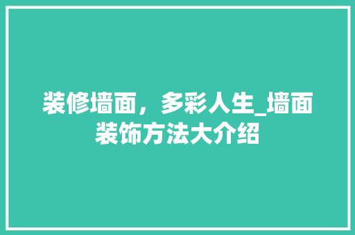装修墙面，多彩人生_墙面装饰方法大介绍