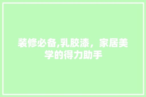 装修必备,乳胶漆，家居美学的得力助手