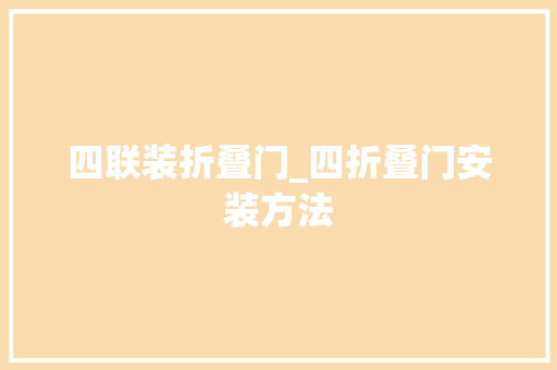 四联装折叠门_四折叠门安装方法