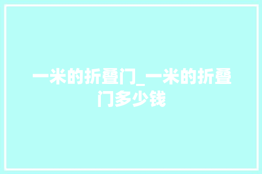 一米的折叠门_一米的折叠门多少钱