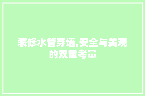装修水管穿墙,安全与美观的双重考量