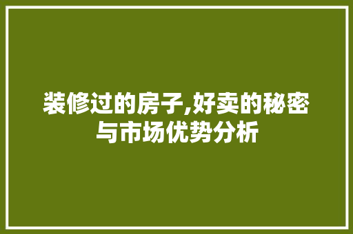 装修过的房子,好卖的秘密与市场优势分析