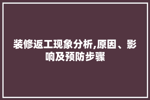 装修返工现象分析,原因、影响及预防步骤
