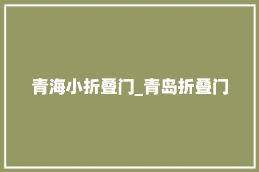 青海小折叠门_青岛折叠门
