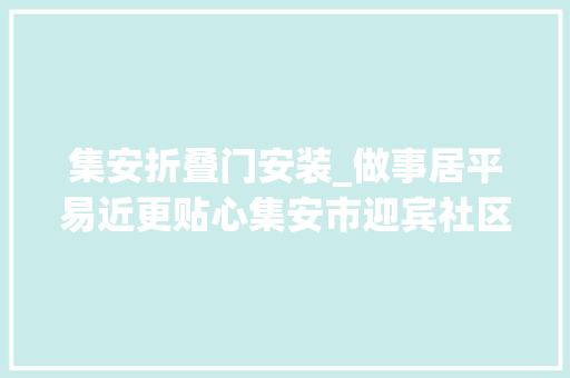 集安折叠门安装_做事居平易近更贴心集安市迎宾社区为单元门安装爱心门牌