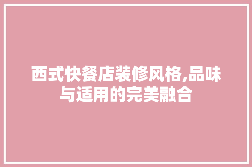 西式快餐店装修风格,品味与适用的完美融合