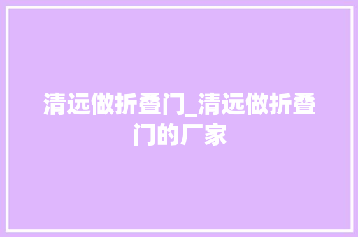 清远做折叠门_清远做折叠门的厂家