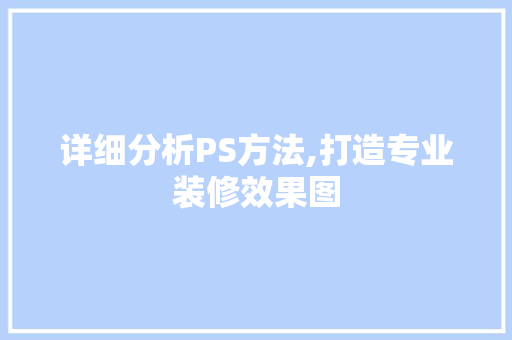 详细分析PS方法,打造专业装修效果图