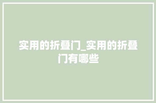 实用的折叠门_实用的折叠门有哪些