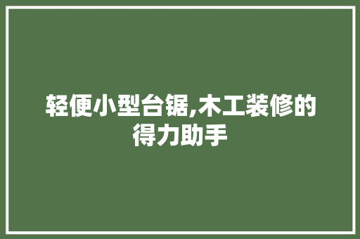 轻便小型台锯,木工装修的得力助手