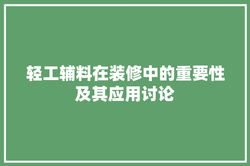 轻工辅料在装修中的重要性及其应用讨论