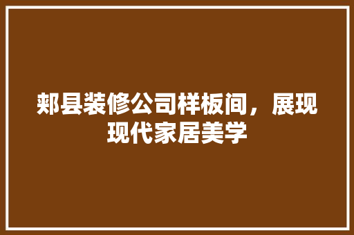 郏县装修公司样板间，展现现代家居美学