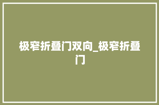 极窄折叠门双向_极窄折叠门