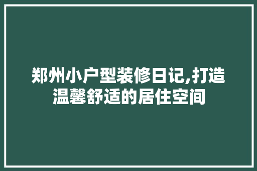 郑州小户型装修日记,打造温馨舒适的居住空间 塑钢门