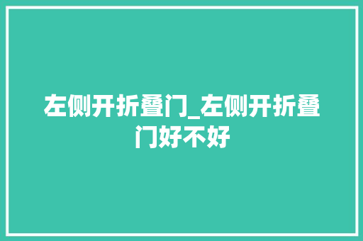 左侧开折叠门_左侧开折叠门好不好