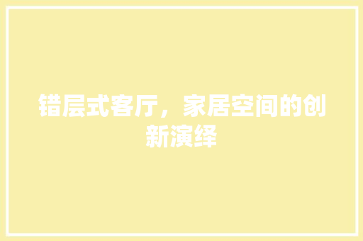 错层式客厅，家居空间的创新演绎