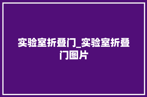 实验室折叠门_实验室折叠门图片