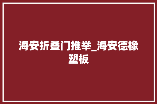 海安折叠门推举_海安德橡塑板
