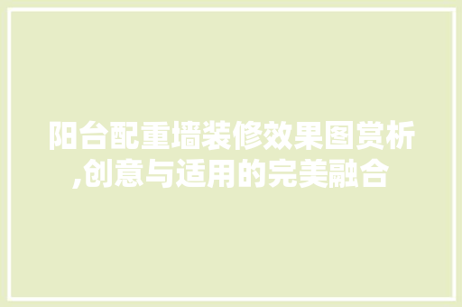 阳台配重墙装修效果图赏析,创意与适用的完美融合