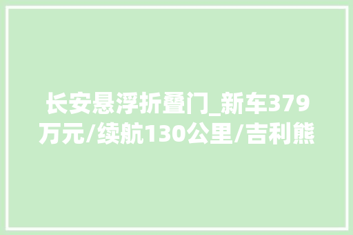 长安悬浮折叠门_新车379万元/续航130公里/吉利熊猫同级长安Lumin清悦款到店