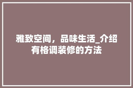 雅致空间，品味生活_介绍有格调装修的方法