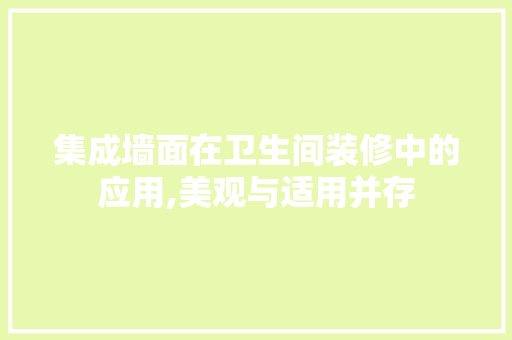 集成墙面在卫生间装修中的应用,美观与适用并存