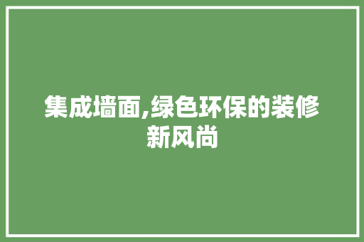 集成墙面,绿色环保的装修新风尚