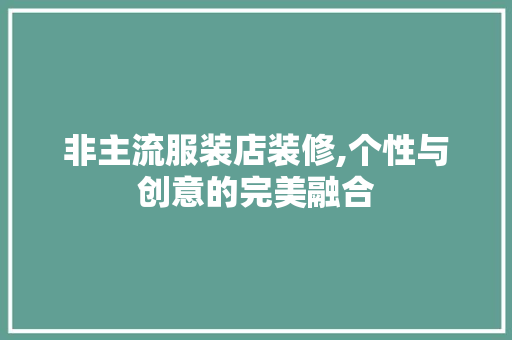 非主流服装店装修,个性与创意的完美融合