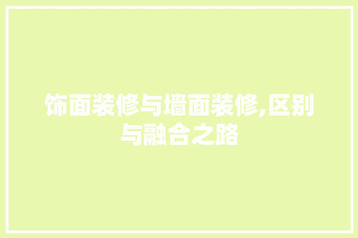 饰面装修与墙面装修,区别与融合之路