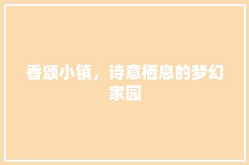 香颂小镇，诗意栖息的梦幻家园