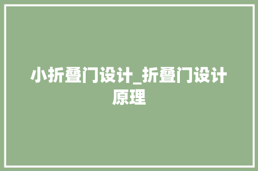 小折叠门设计_折叠门设计原理