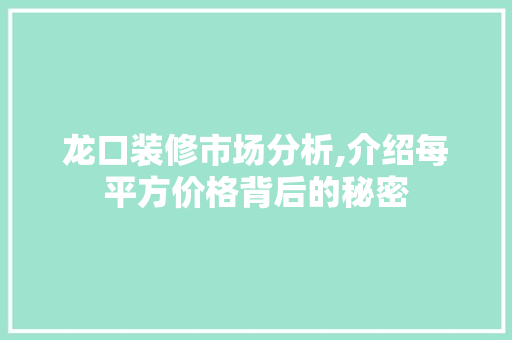 龙口装修市场分析,介绍每平方价格背后的秘密