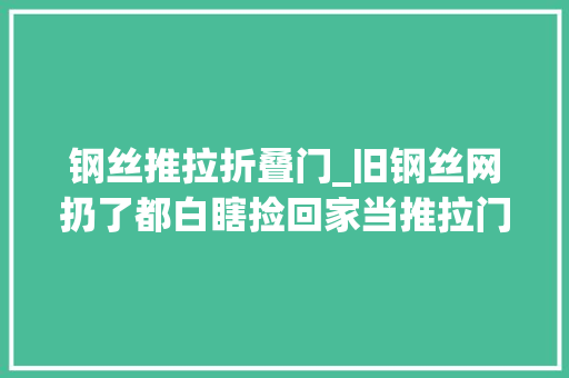 钢丝推拉折叠门_旧钢丝网扔了都白瞎捡回家当推拉门挂30件衣服省2千块不喷鼻香么