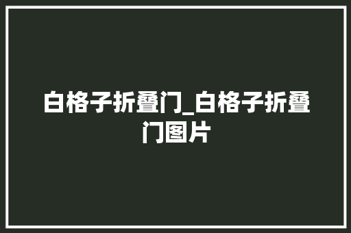 白格子折叠门_白格子折叠门图片