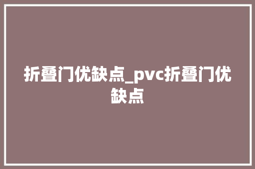 折叠门优缺点_pvc折叠门优缺点